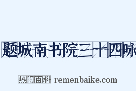 题城南书院三十四咏是什么意思的图片